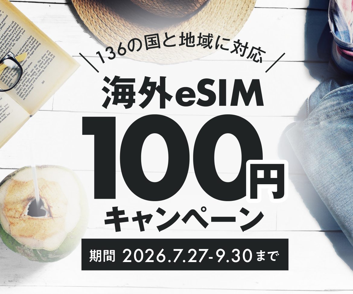 136の国と地域に対応 海外eSIM 100円キャンペーン 期間 2026.7.27-9.30まで