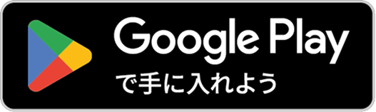 Google Play で手に入れよう