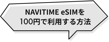 NAVITIME eSIMを100円で利用する方法