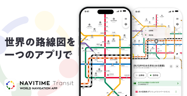 NAVITIME Transit 世界の路線図を一つのアプリで